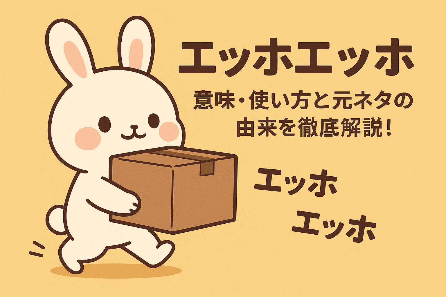 【エッホエッホ】意味・使い方・元ネタを徹底解説！由来や例文も紹介 - みつブログ｜Bus Trip Japan