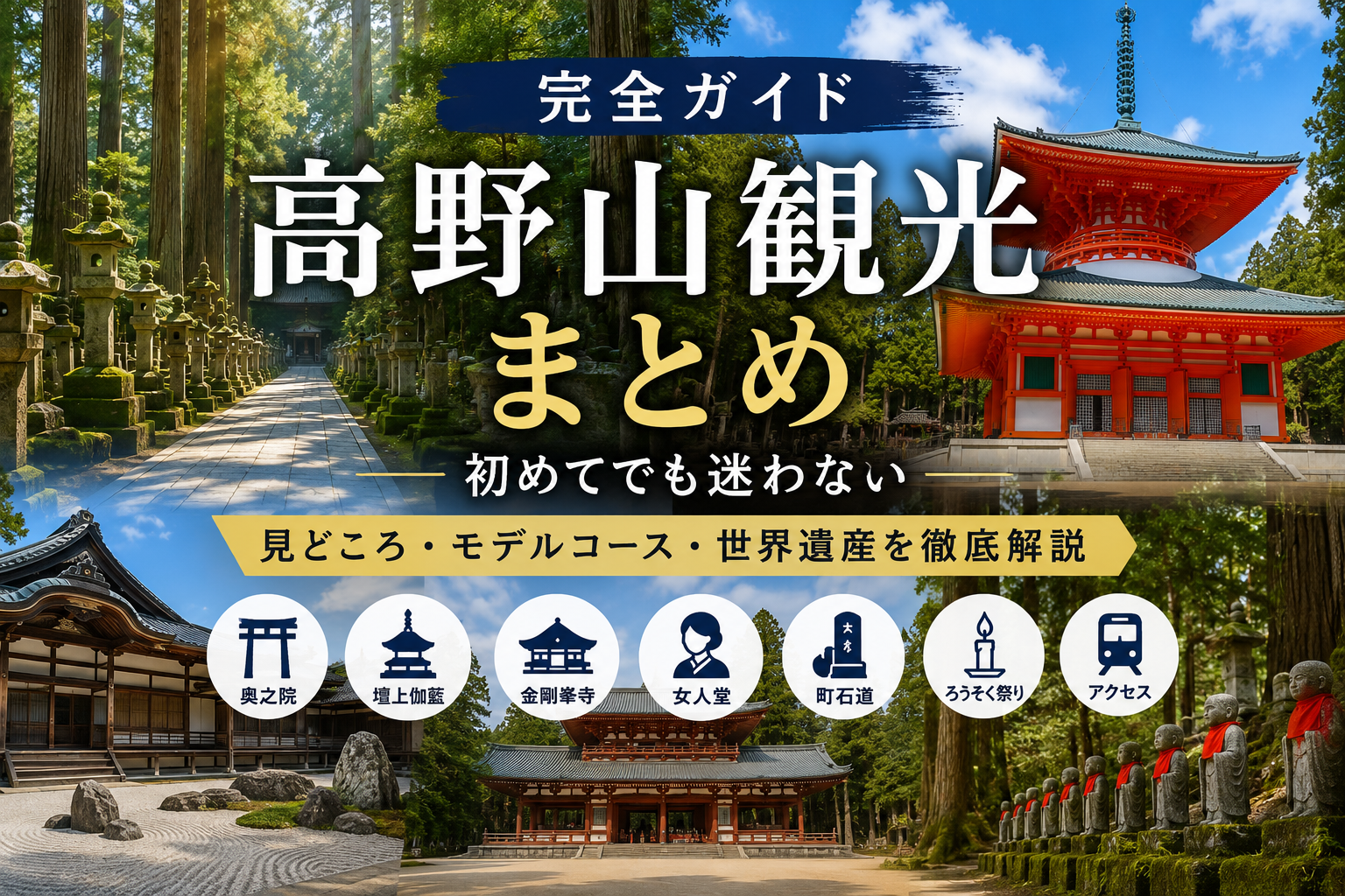 高野山 モデルコース 半日
